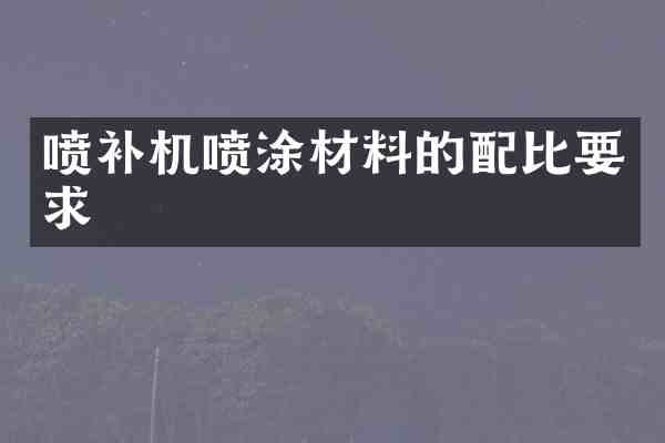 喷补机喷涂材料的配比要求