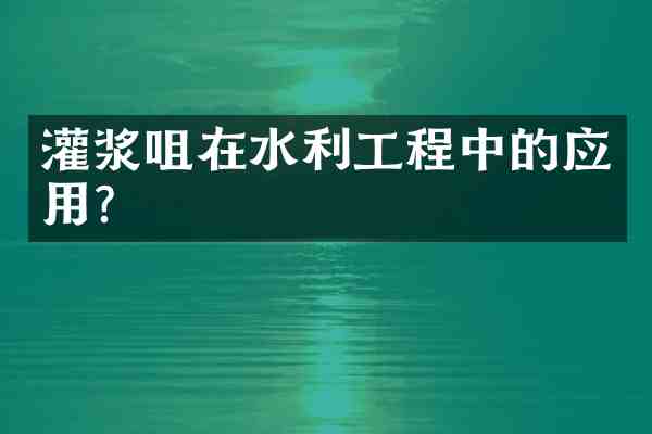 灌浆咀在水利工程中的应用?