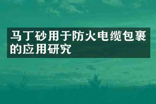 马丁砂用于防火电缆包裹的应用研究