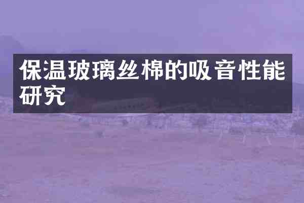 保温玻璃丝棉的吸音性能研究