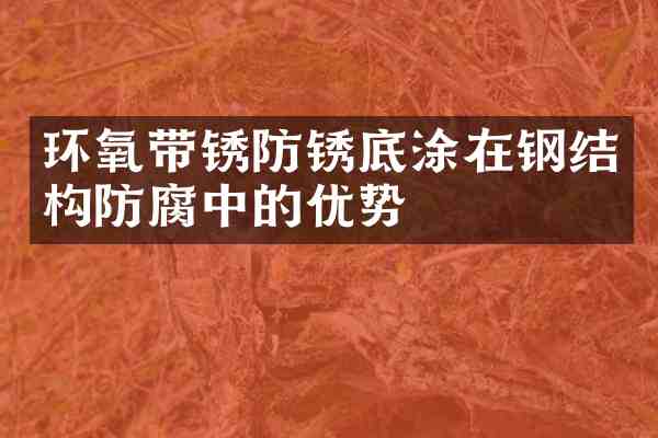 环氧带锈防锈底涂在钢结构防腐中的优势