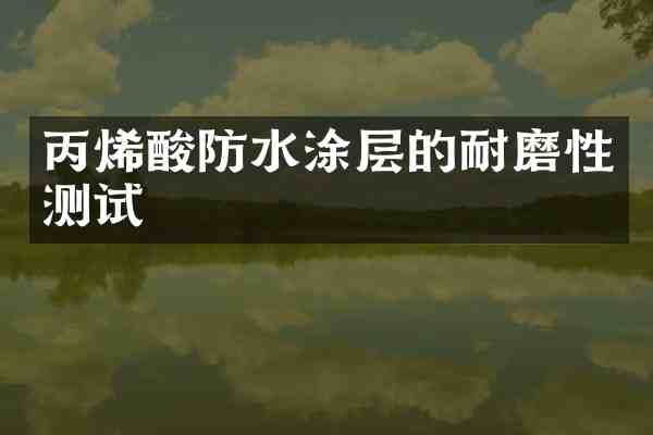 丙烯酸防水涂层的耐磨性测试