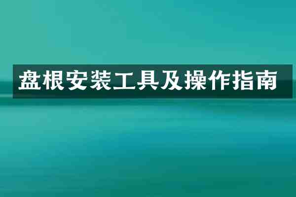 盘根安装工具及操作指南