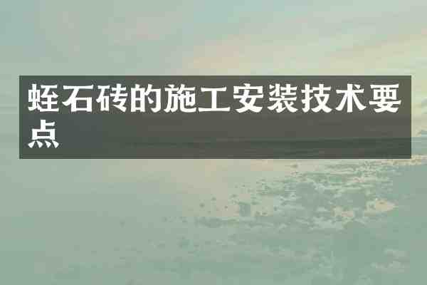 蛭石砖的施工安装技术要点