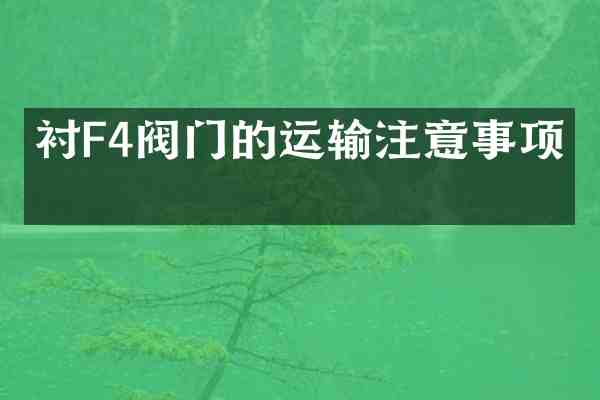 衬F4阀门的运输注意事项?