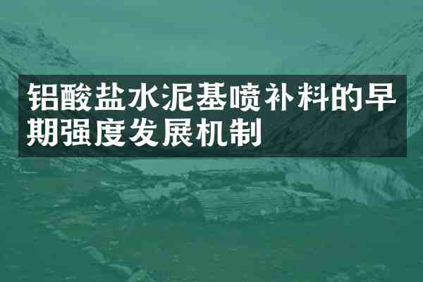 铝酸盐水泥基喷补料的早期强度发展机制