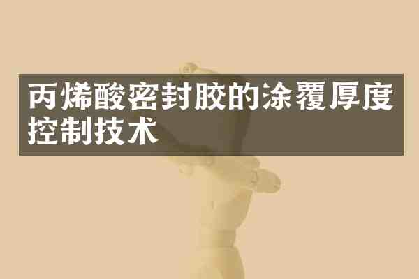 丙烯酸密封胶的涂覆厚度控制技术