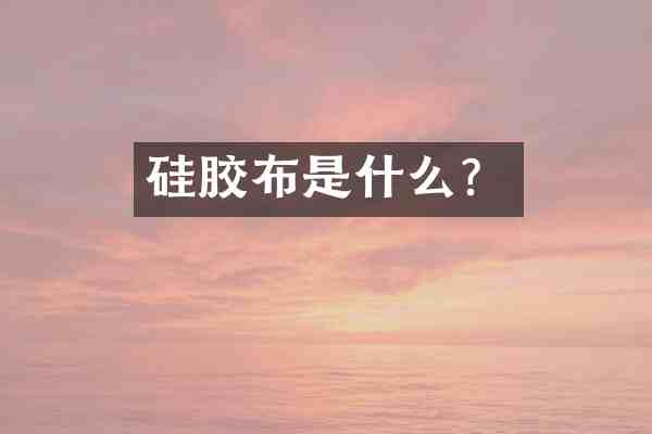 硅胶布是什么？