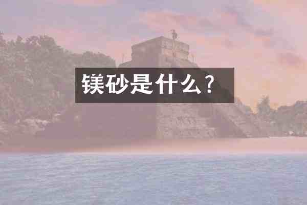 镁砂是什么?
