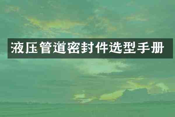 液压管道密封件选型手册