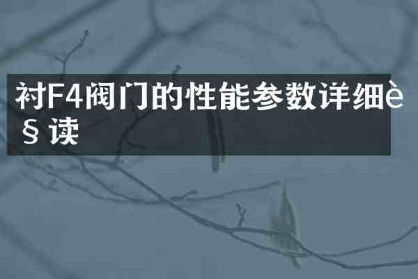 衬F4阀门的性能参数详细解读