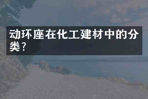 动环座在化工建材中的分类？
