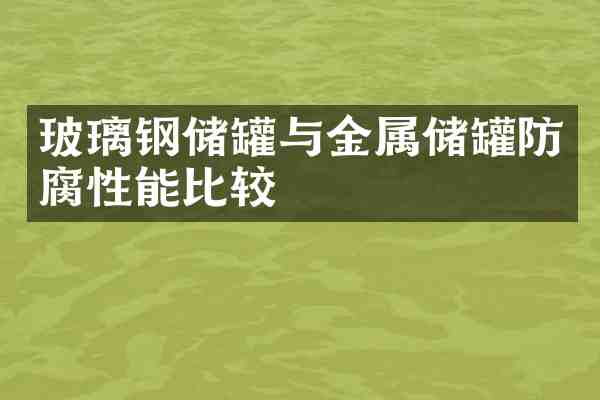 玻璃钢储罐与金属储罐防腐性能比较