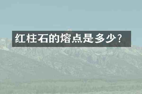 红柱石的熔点是多少?