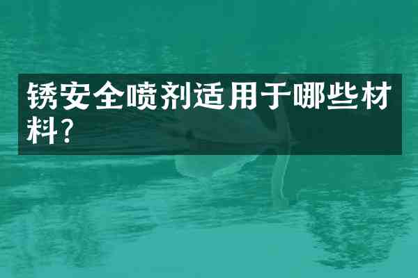 锈安全喷剂适用于哪些材料?