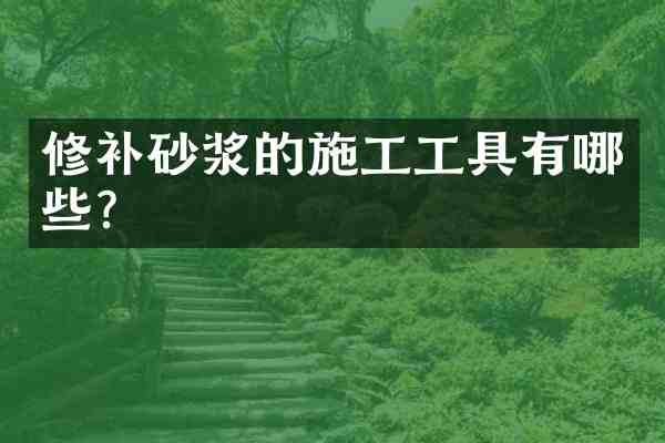 修补砂浆的施工工具有哪些?