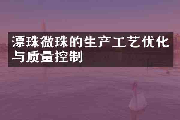漂珠微珠的生产工艺优化与质量控制