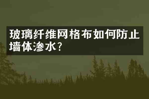 玻璃纤维网格布如何防止墙体渗水?