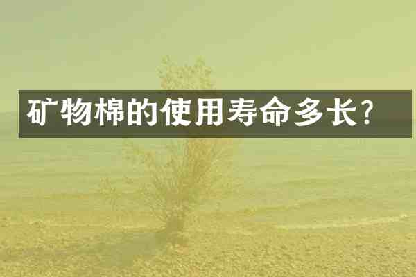 矿物棉的使用寿命多长?