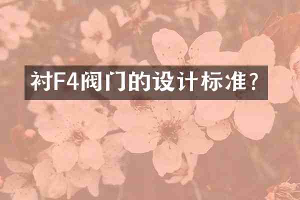 衬F4阀门的设计标准?