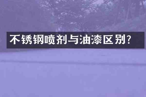 不锈钢喷剂与油漆区别?
