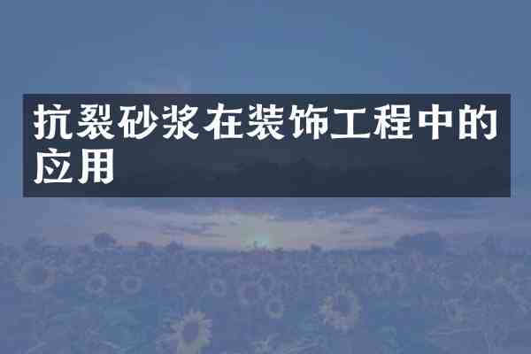 抗裂砂浆在装饰工程中的应用
