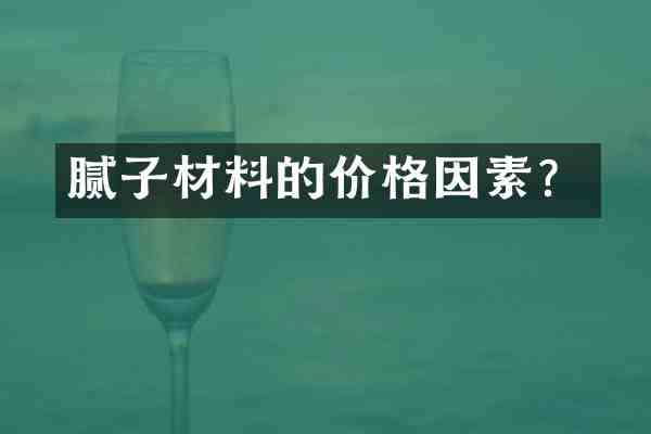 腻子材料的价格因素?