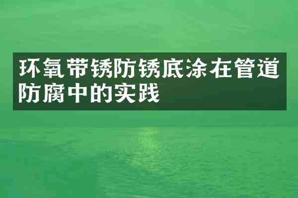 环氧带锈防锈底涂在管道防腐中的实践