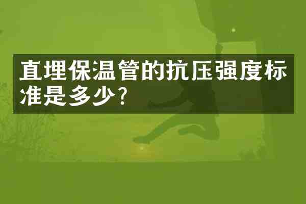 直埋保温管的抗压强度标准是多少？