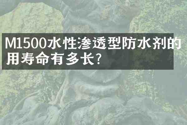 M1500水性渗透型防水剂的使用寿命有多长？