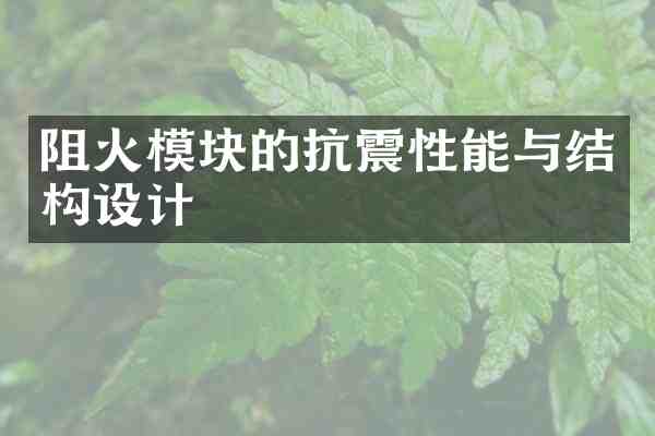 阻火模块的抗震性能与结构设计