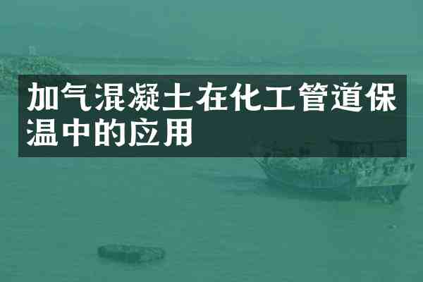 加气混凝土在化工管道保温中的应用