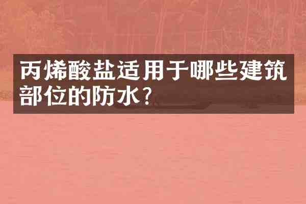 丙烯酸盐适用于哪些建筑部位的防水?