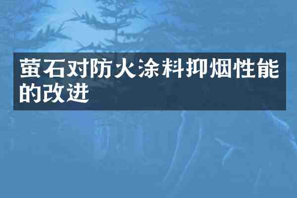 萤石对防火涂料抑烟性能的改进