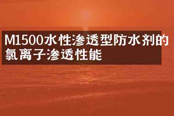 M1500水性渗透型防水剂的抗氯离子渗透性能