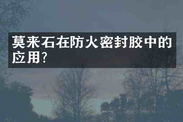 莫来石在防火密封胶中的应用?