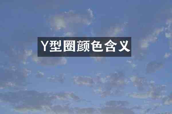Y型圈颜色含义