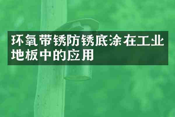环氧带锈防锈底涂在工业地板中的应用
