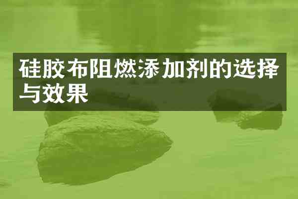 硅胶布阻燃添加剂的选择与效果