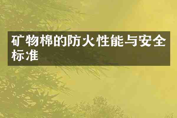 矿物棉的防火性能与安全标准