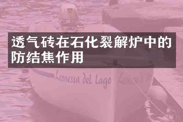 透气砖在石化裂解炉中的防结焦作用