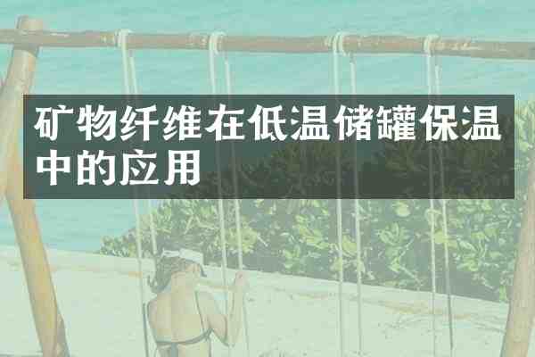 矿物纤维在低温储罐保温中的应用