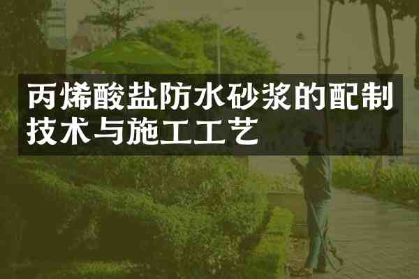 丙烯酸盐防水砂浆的配制技术与施工工艺