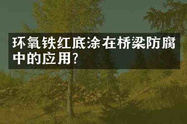 环氧铁红底涂在桥梁防腐中的应用?