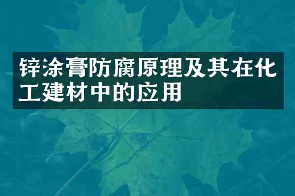 锌涂膏防腐原理及其在化工建材中的应用