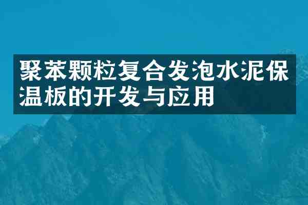 聚苯颗粒复合发泡水泥保温板的开发与应用
