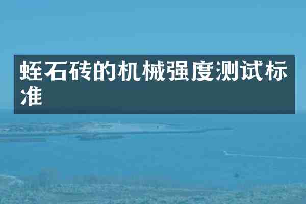 蛭石砖的机械强度测试标准