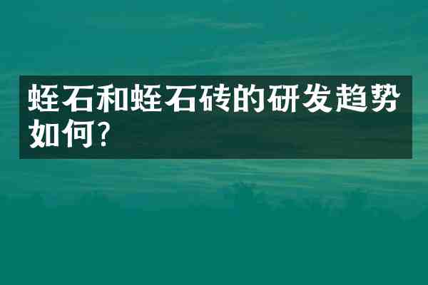 蛭石和蛭石砖的研发趋势如何?