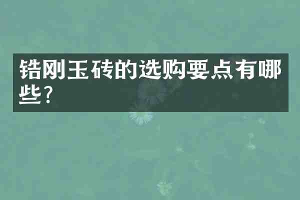 锆刚玉砖的选购要点有哪些?