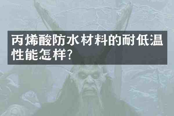 丙烯酸防水材料的耐低温性能怎样?